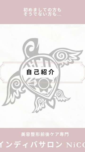 #インディバ  #dtケア  #自分らしく #美容整形  #埼玉
⁡
代表 NiCO です。
DTケア1万件以上の実績で、安心安全に施術いたします。
また全国で現在6名のみのインディバ社公認ダイヤモンドクラブメンバーです。
どんな些細な事でも構いませんので、お気軽にDMまたはLINEでご連絡ください。